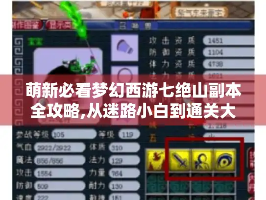 萌新必看梦幻西游七绝山副本全攻略,从迷路小白到通关大佬的奇妙冒险