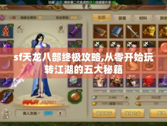 sf天龙八部终极攻略,从零开始玩转江湖的五大秘籍 sf天龙八部终极攻略,从零开始玩转江湖的五大秘籍