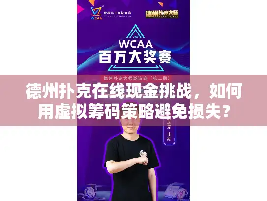 德州扑克在线现金挑战，如何用虚拟筹码策略避免损失？