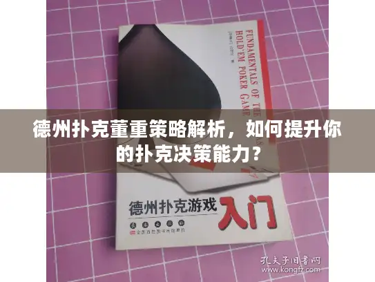 德州扑克董重策略解析，如何提升你的扑克决策能力？
