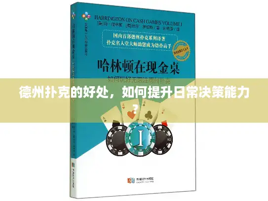 德州扑克的好处，如何提升日常决策能力？