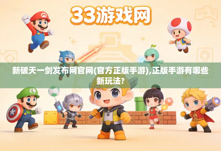 新破天一剑发布网官网(官方正版手游),正版手游有哪些新玩法?