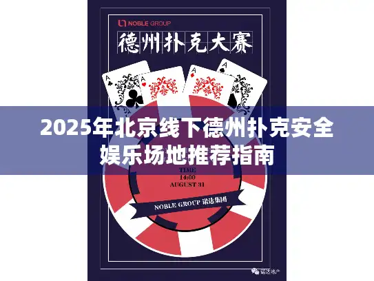 2025年北京线下德州扑克安全娱乐场地推荐指南
