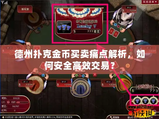 德州扑克金币买卖痛点解析，如何安全高效交易？