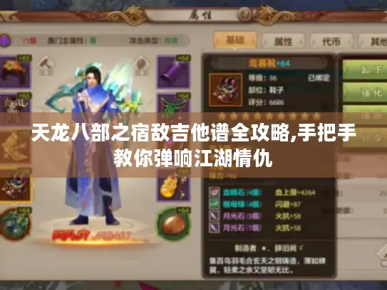 天龙八部之宿敌吉他谱全攻略,手把手教你弹响江湖情仇