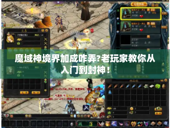 魔域神境界加成咋弄?老玩家教你从入门到封神！