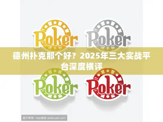 德州扑克那个好？2025年三大实战平台深度横评