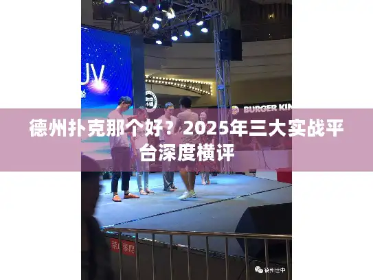 德州扑克那个好？2025年三大实战平台深度横评