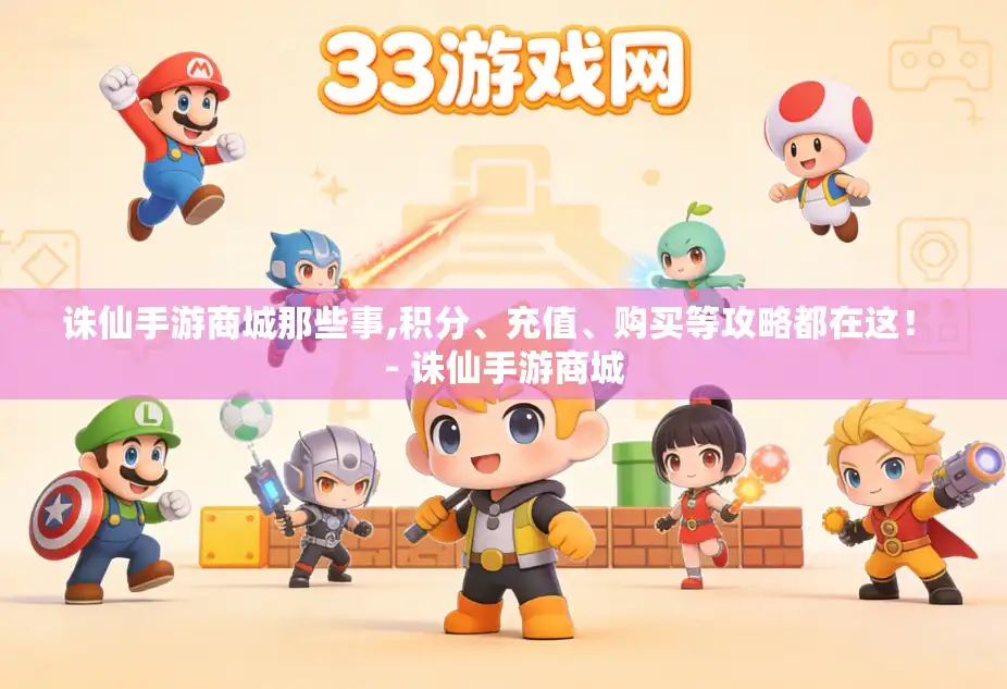 诛仙手游商城那些事,积分、充值、购买等攻略都在这！ - 诛仙手游商城