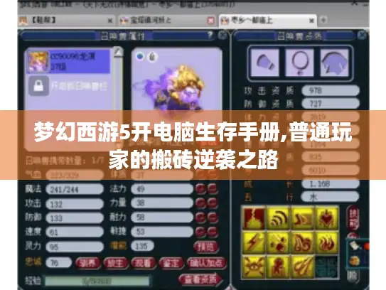 梦幻西游5开电脑生存手册,普通玩家的搬砖逆袭之路