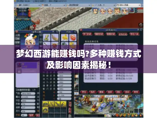 梦幻西游能赚钱吗?多种赚钱方式及影响因素揭秘！