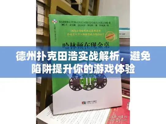 德州扑克田浩实战解析，避免陷阱提升你的游戏体验