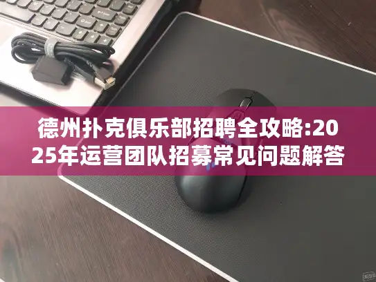 德州扑克俱乐部招聘全攻略:2025年运营团队招募常见问题解答 德州扑克俱乐部招聘全攻略:2025年运营团队招募常见问题解答