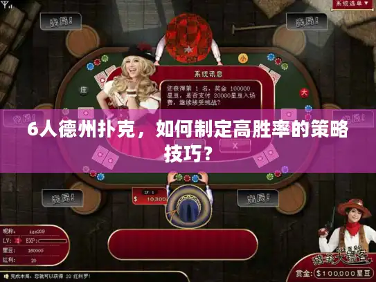 6人德州扑克，如何制定高胜率的策略技巧？