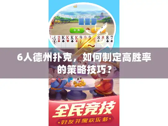 6人德州扑克，如何制定高胜率的策略技巧？