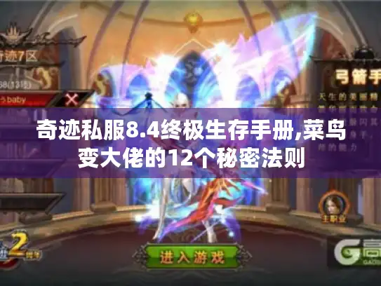 奇迹私服8.4终极生存手册,菜鸟变大佬的12个秘密法则
