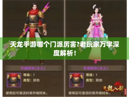天龙手游哪个门派厉害?老玩家万字深度解析！