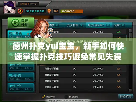 德州扑克yui宝宝，新手如何快速掌握扑克技巧避免常见失误？