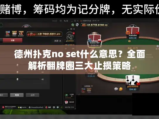德州扑克no set什么意思？全面解析翻牌圈三大止损策略