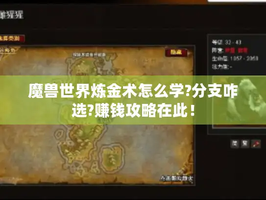 魔兽世界炼金术怎么学?分支咋选?赚钱攻略在此! 魔兽世界炼金术怎么学?分支咋选?赚钱攻略在此!