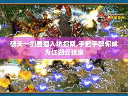 破天一剑直播入坑指南,手把手教你成为江湖云玩家 破天一剑直播入坑指南,手把手教你成为江湖云玩家