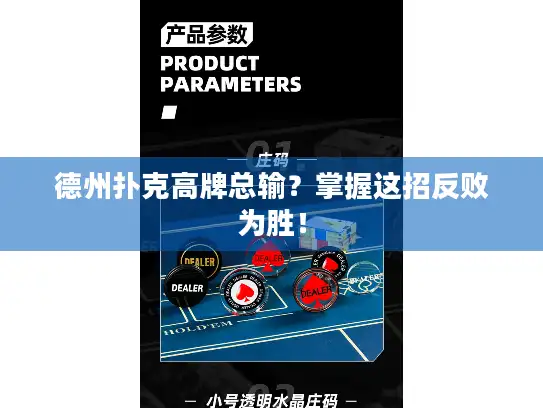 德州扑克高牌总输？掌握这招反败为胜！