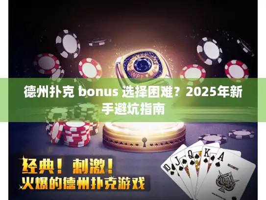 德州扑克 bonus 选择困难？2025年新手避坑指南
