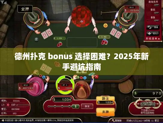 德州扑克 bonus 选择困难？2025年新手避坑指南