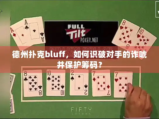 德州扑克bluff，如何识破对手的诈唬并保护筹码？