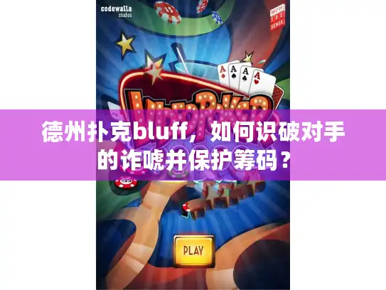 德州扑克bluff，如何识破对手的诈唬并保护筹码？