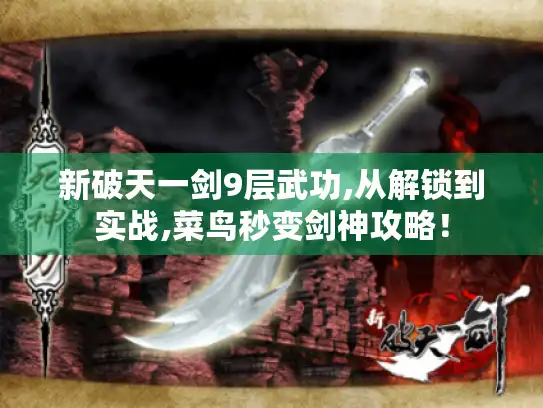 新破天一剑9层武功,从解锁到实战,菜鸟秒变剑神攻略！