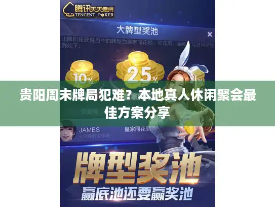 贵阳周末牌局犯难？本地真人休闲聚会最佳方案分享