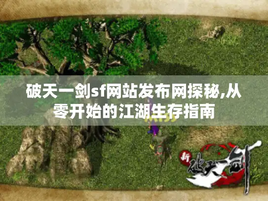破天一剑sf网站发布网探秘,从零开始的江湖生存指南