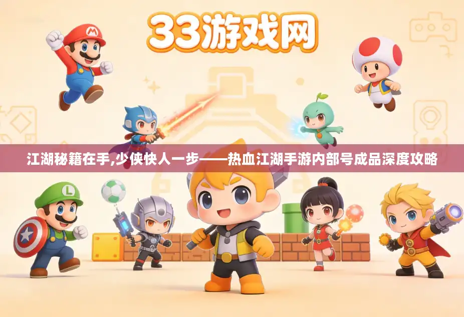 江湖秘籍在手,少侠快人一步——热血江湖手游内部号成品深度攻略