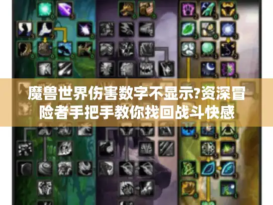 魔兽世界伤害数字不显示?资深冒险者手把手教你找回战斗快感