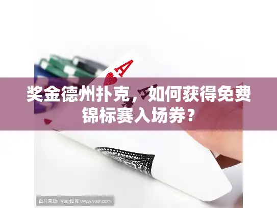 奖金德州扑克,如何获得免费锦标赛入场券? 奖金德州扑克,如何获得免费锦标赛入场券?