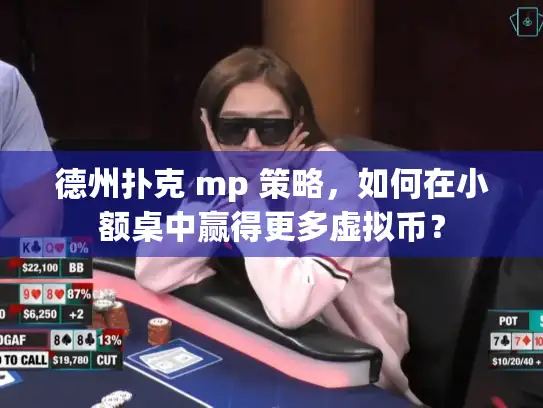 德州扑克 mp 策略，如何在小额桌中赢得更多虚拟币？