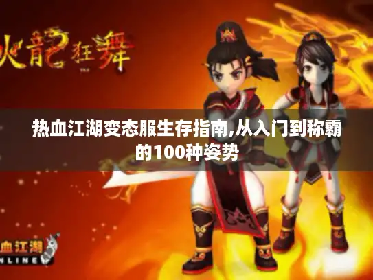 热血江湖变态服生存指南,从入门到称霸的100种姿势