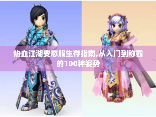 热血江湖变态服生存指南,从入门到称霸的100种姿势