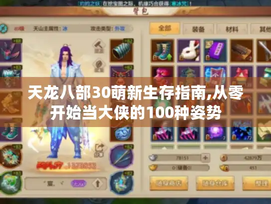 天龙八部30萌新生存指南,从零开始当大侠的100种姿势