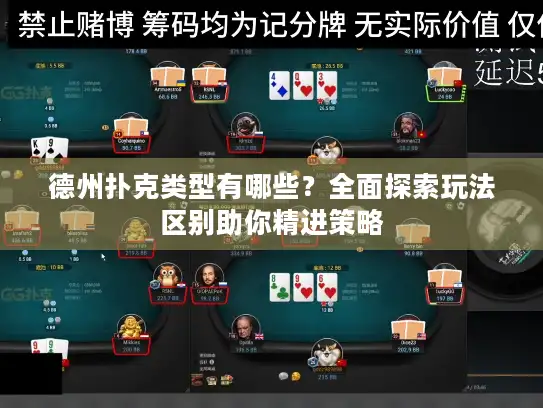 德州扑克类型有哪些?全面探索玩法区别助你精进策略 德州扑克类型有哪些?全面探索玩法区别助你精进策略