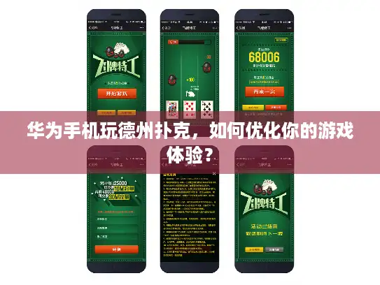 华为手机玩德州扑克，如何优化你的游戏体验？
