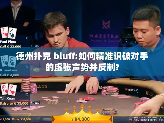 德州扑克 bluff:如何精准识破对手的虚张声势并反制?