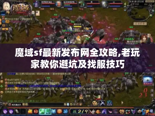 魔域sf最新发布网全攻略,老玩家教你避坑及找服技巧