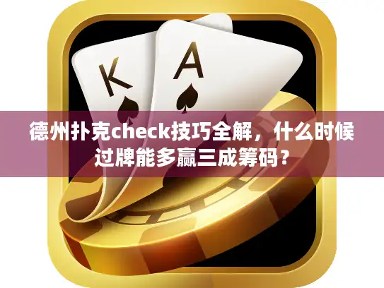 德州扑克check技巧全解，什么时候过牌能多赢三成筹码？
