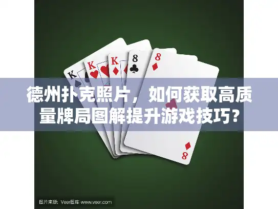 德州扑克照片，如何获取高质量牌局图解提升游戏技巧？