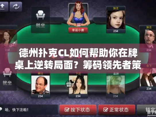 德州扑克CL如何帮助你在牌桌上逆转局面？筹码领先者策略全解析