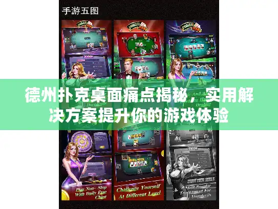 德州扑克桌面痛点揭秘，实用解决方案提升你的游戏体验