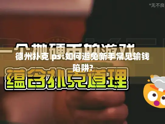 德州扑克 ps:如何避免新手常见输钱陷阱?