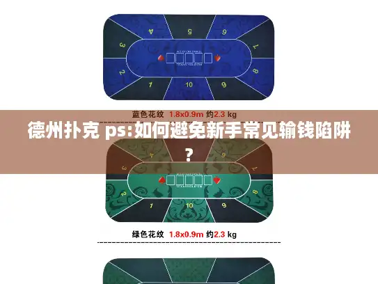 德州扑克 ps:如何避免新手常见输钱陷阱?